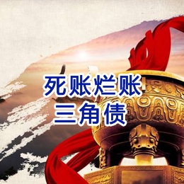 新吴要债公司
